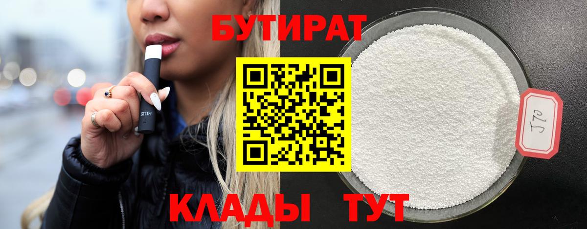 БУТИРАТ  Бутират Butirat  Вход с VPN  Глазов 