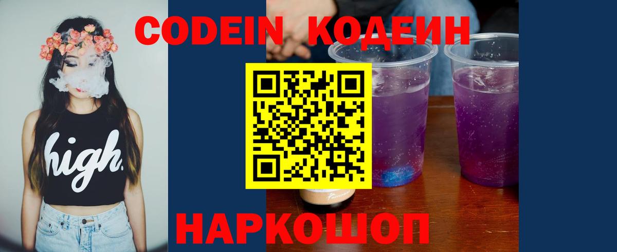 Codein напиток Lean (лин)  Codein Purple Drank  Вход с VPN  Глазов 