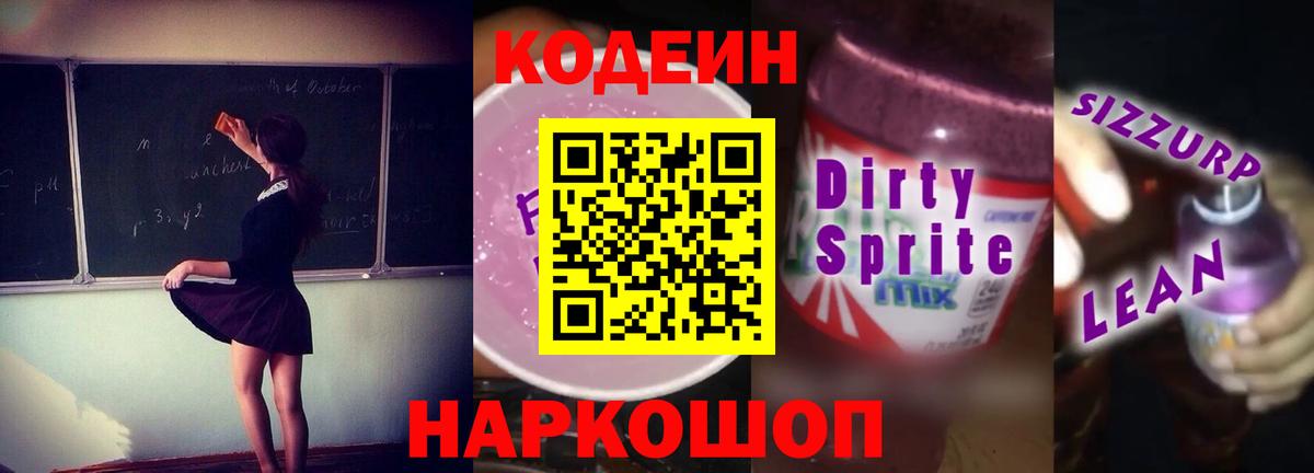 Кодеин Purple Drank Глазов
